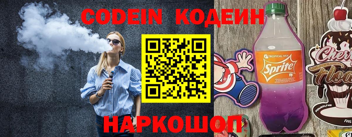 Кодеин Purple Drank  Вход с VPN  Кодеиновый сироп Lean Purple Drank  Прохладный 